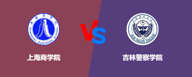 上海商学院VS吉林警察学院，哪个好？