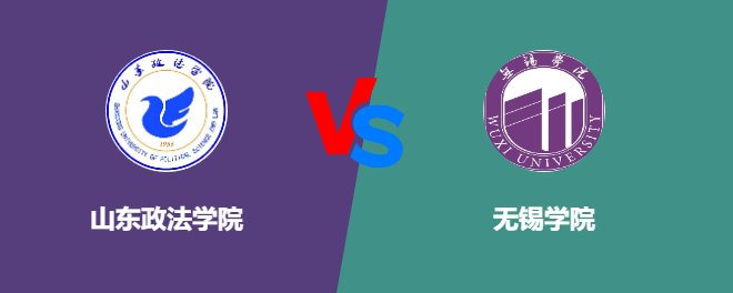 山东政法学院pk无锡学院，哪个好？