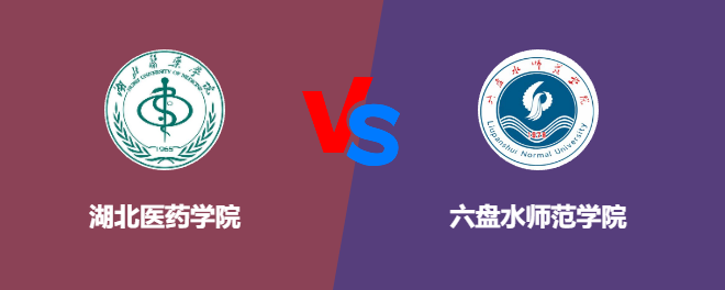 湖北医药学院VS六盘水师范学院，哪个好？