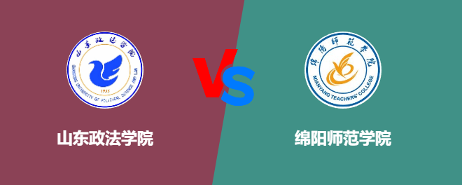 山东政法学院VS绵阳师范学院，哪个好？