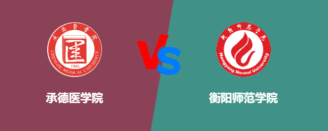 承德医学院VS衡阳师范学院，哪个好？