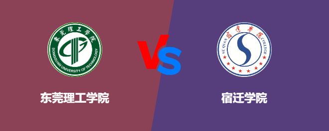 东莞理工学院和宿迁学院对比哪个好