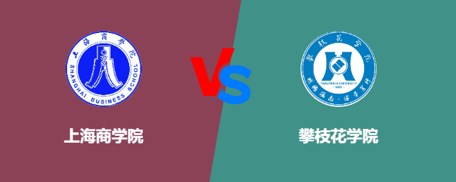 上海商学院和攀枝花学院哪个好【VS对比】