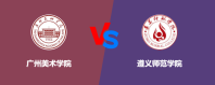 广州美术学院和遵义师范学院相比哪个好？怎么选