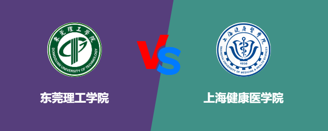 东莞理工学院pk上海健康医学院，哪个好？