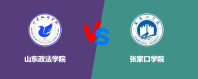 山东政法学院和张家口学院哪个更好？谁排名高
