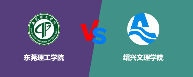 东莞理工学院和绍兴文理学院对比哪个好