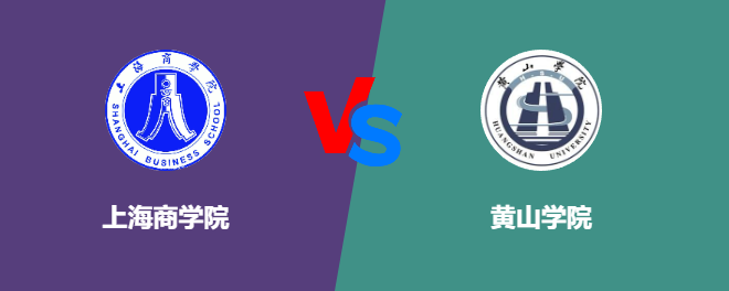 上海商学院VS黄山学院，哪个好？