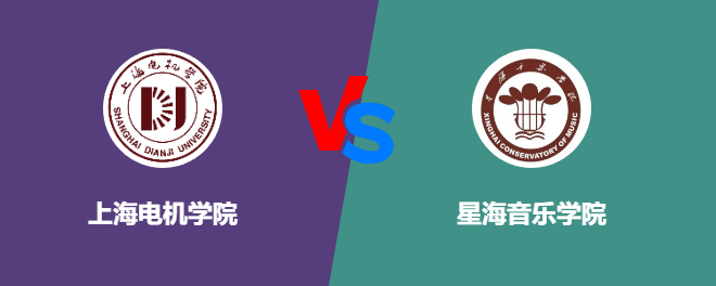 上海电机学院VS星海音乐学院，哪个好？