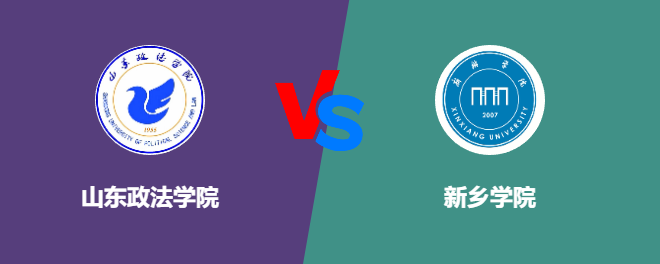 山东政法学院pk新乡学院，哪个好？
