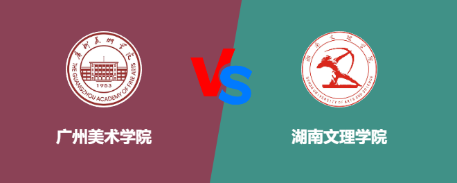 广州美术学院和湖南文理学院对比哪个好