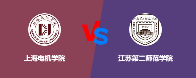 上海电机学院和江苏第二师范学院对比哪个好