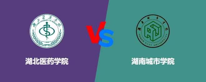 湖北医药学院VS湖南城市学院，哪个好？