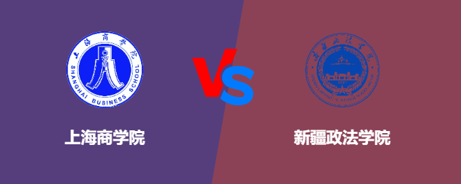 上海商学院VS新疆政法学院，哪个好？
