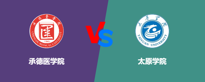 承德医学院VS太原学院，哪个好？