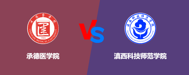 承德医学院pk滇西科技师范学院，哪个好？