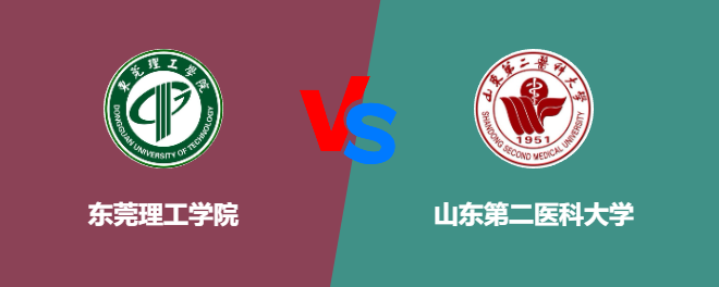 东莞理工学院和山东第二医科大学对比哪个好