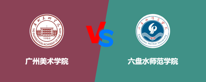 广州美术学院和六盘水师范学院对比哪个好