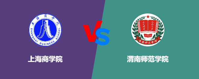 上海商学院pk渭南师范学院，哪个好？