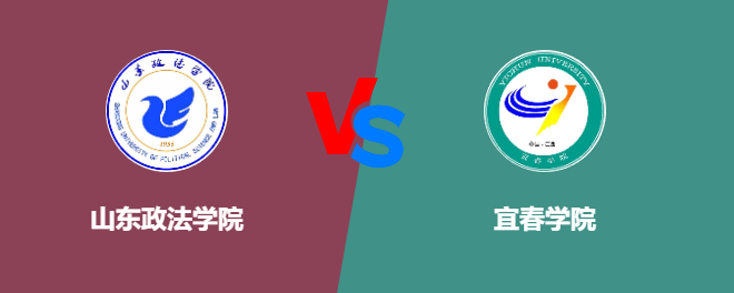 山东政法学院和宜春学院对比哪个好