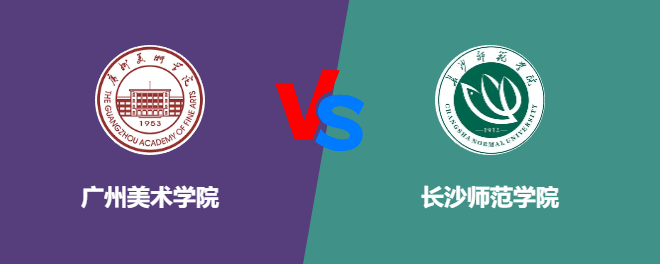 广州美术学院pk长沙师范学院，哪个好？