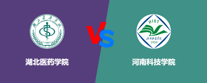 湖北医药学院和河南科技学院哪个好【VS对比】