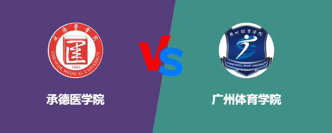 承德医学院VS广州体育学院，哪个好？