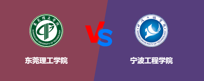 东莞理工学院VS宁波工程学院，哪个好？