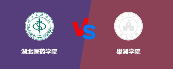 湖北医药学院VS巢湖学院，哪个好？