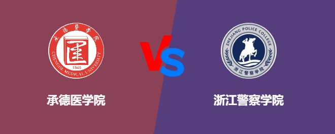 承德医学院和浙江警察学院哪个好【VS对比】