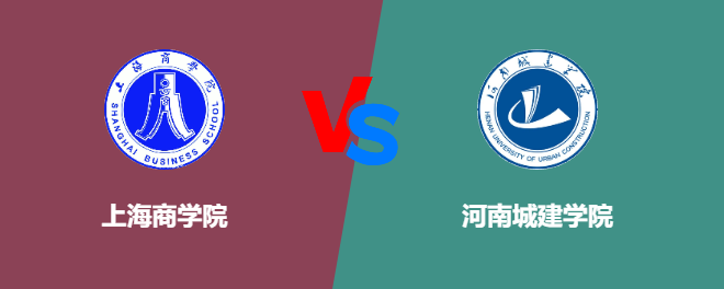 上海商学院和河南城建学院哪个好【VS对比】