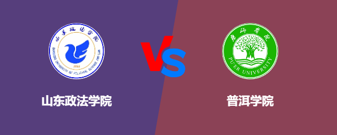 山东政法学院和普洱学院对比哪个好
