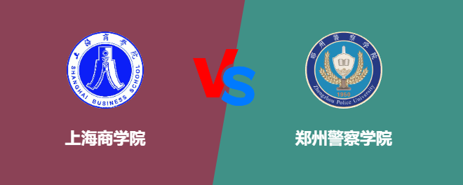 上海商学院pk郑州警察学院，哪个好？