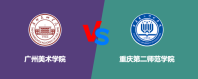 广州美术学院和重庆第二师范学院到底哪个好？谁排名高