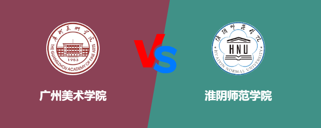 广州美术学院和淮阴师范学院哪个好【VS对比】