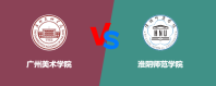 广州美术学院和淮阴师范学院哪个好一些？谁实力强