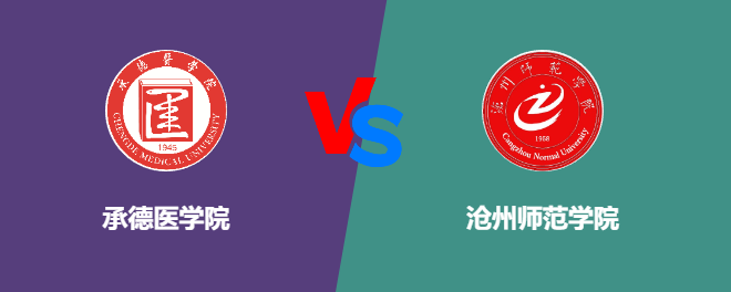 承德医学院和沧州师范学院对比哪个好