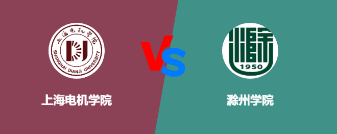 上海电机学院pk滁州学院，哪个好？