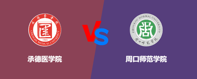 承德医学院pk周口师范学院，哪个好？