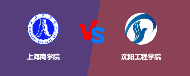 上海商学院和沈阳工程学院对比哪个好
