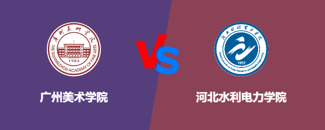 广州美术学院VS河北水利电力学院，哪个好？