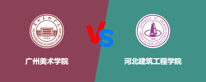 广州美术学院VS河北建筑工程学院，哪个好？