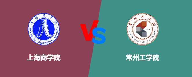 上海商学院和常州工学院对比哪个好