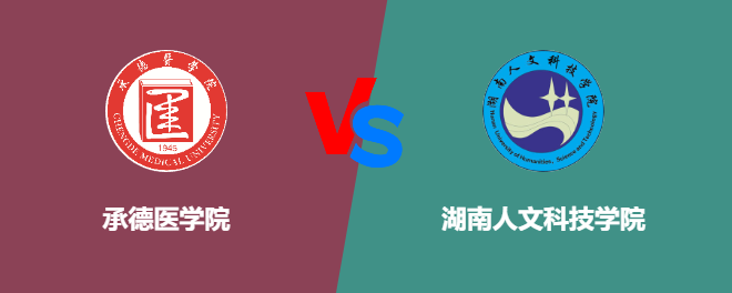 承德医学院pk湖南人文科技学院，哪个好？