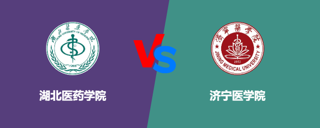 湖北医药学院VS济宁医学院，哪个好？