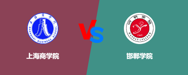 上海商学院和邯郸学院哪个好【VS对比】