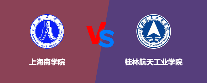 上海商学院和桂林航天工业学院哪个好【VS对比】