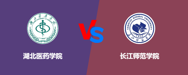 湖北医药学院VS长江师范学院，哪个好？