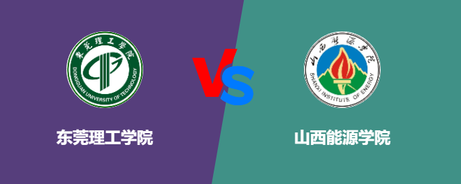 东莞理工学院VS山西能源学院，哪个好？