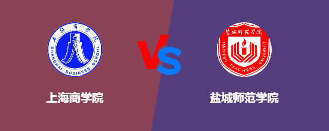 上海商学院和盐城师范学院哪个好【VS对比】